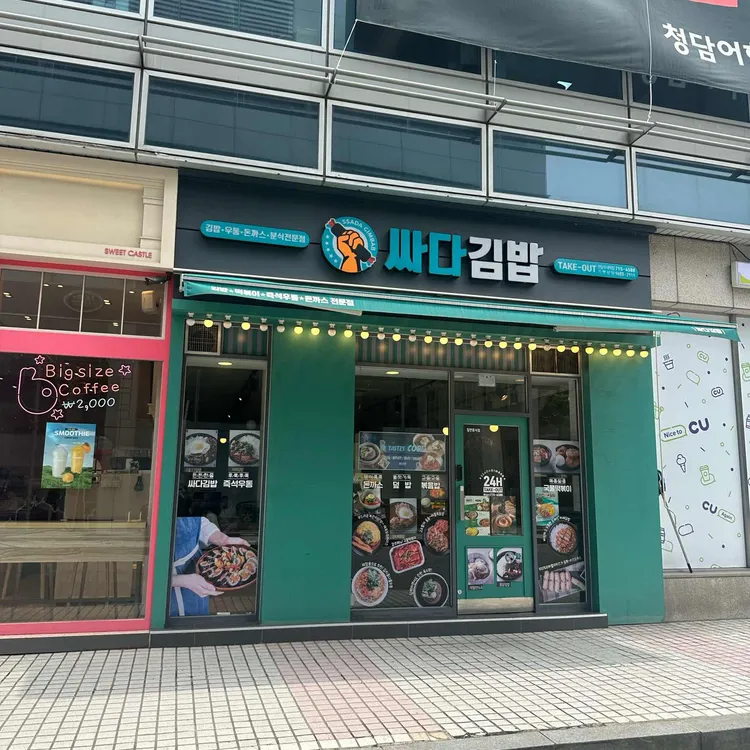 싸다김밥 대표 사진