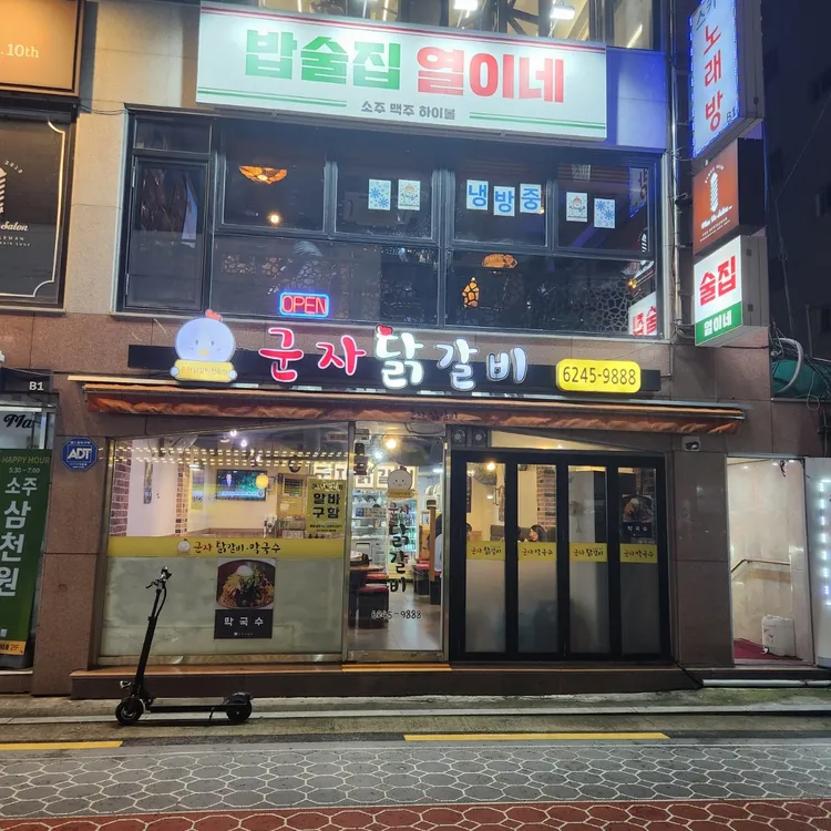 군자닭갈비 대표 사진