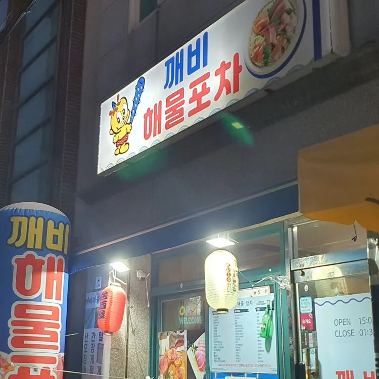 깨비포차 대표 사진