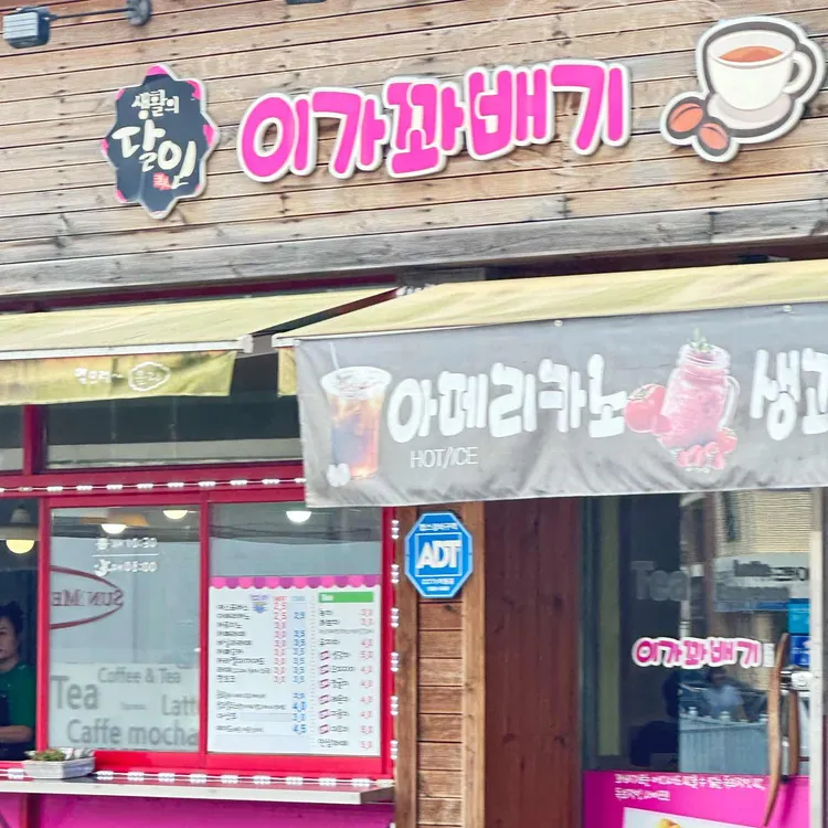 이가꽈배기 대표 사진