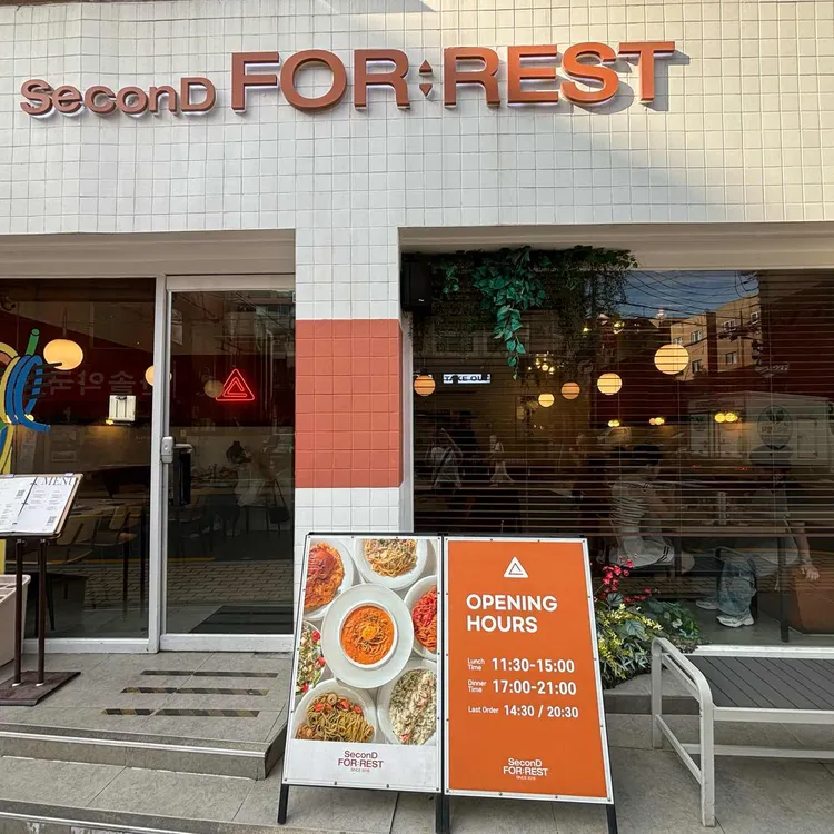 세컨디포레스트 대표 사진