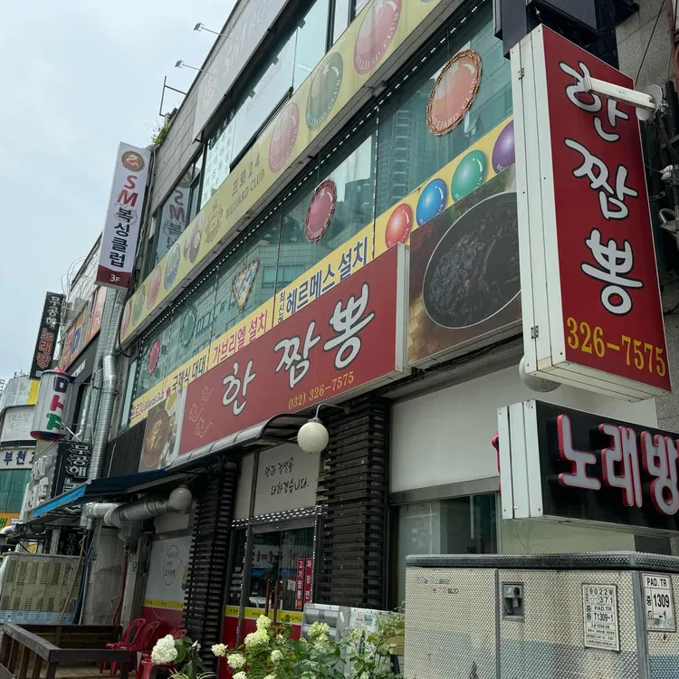 한짬뽕 대표 사진