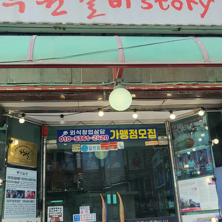 수원갈비스토리 대표 사진