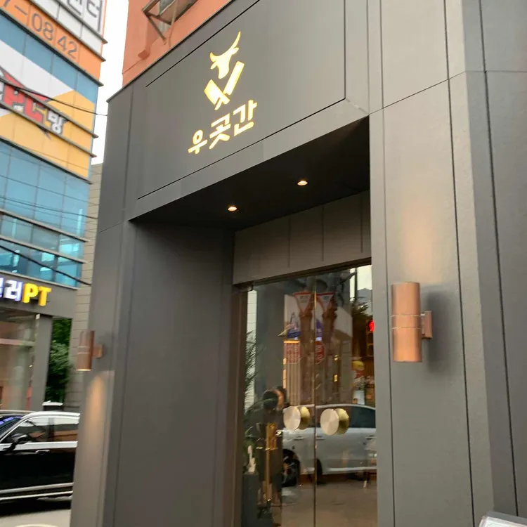 우곳간 대표 사진
