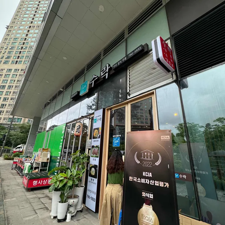 수락 대표 사진
