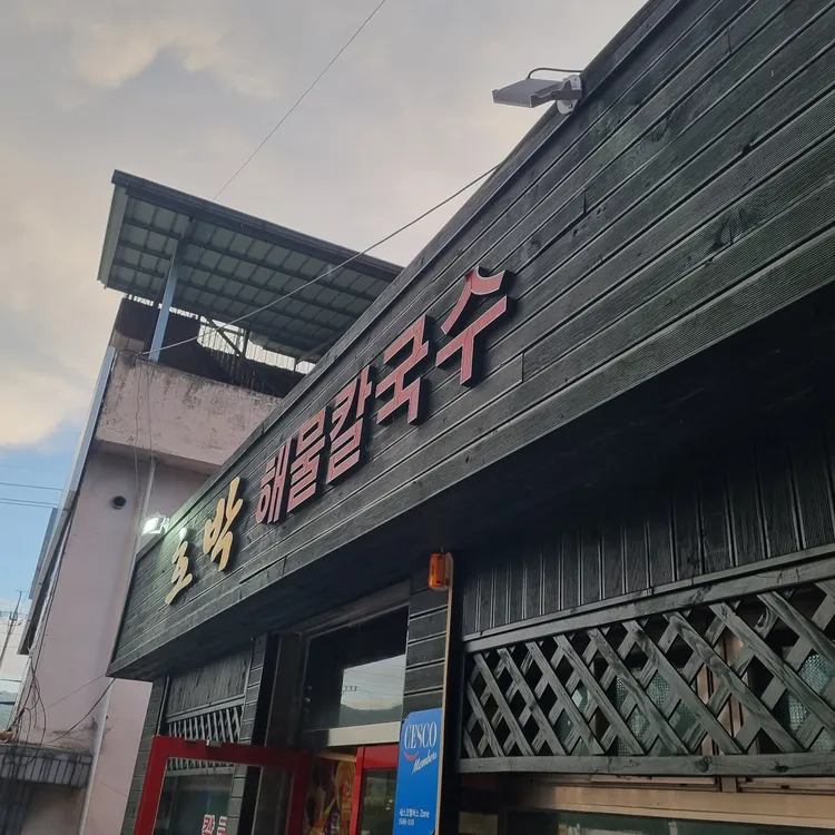 호박 해물칼국수 대표 사진