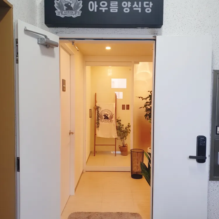 아우름 양식당 대표 사진