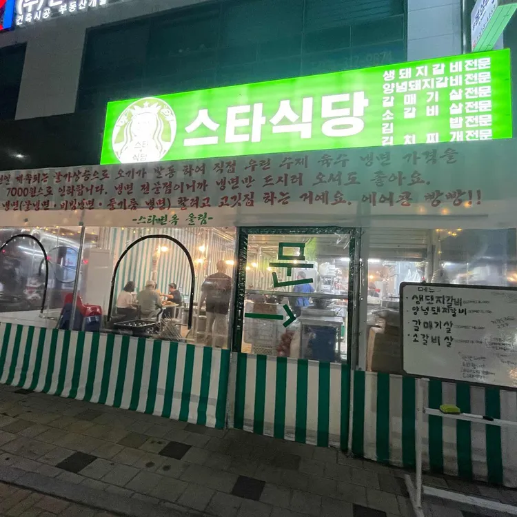 스타식당 대표 사진