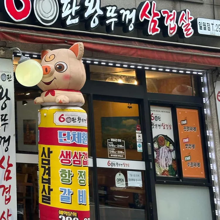 60판 왕뚜껑삼겹살 대표 사진