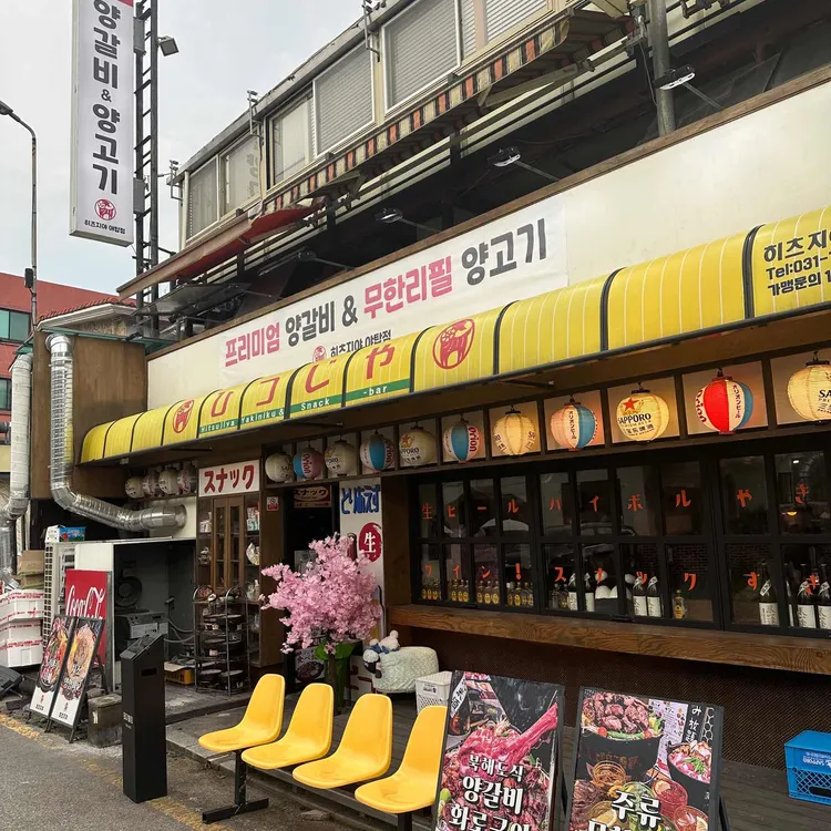히츠지야 대표 사진