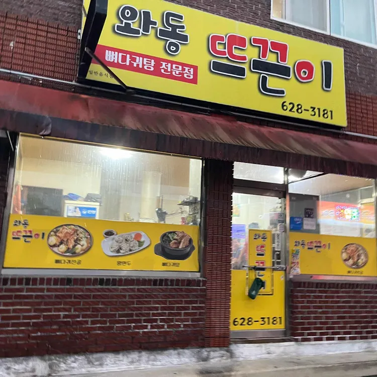와동뜨끈이 대표 사진