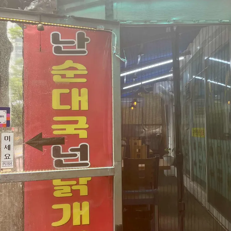 난순대국 넌닭개장 명가 대표 사진