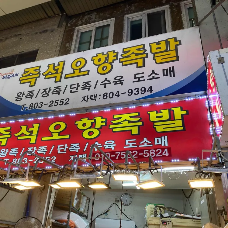 즉석오향족발 대표 사진