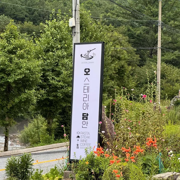 오스테리아담안 대표 사진