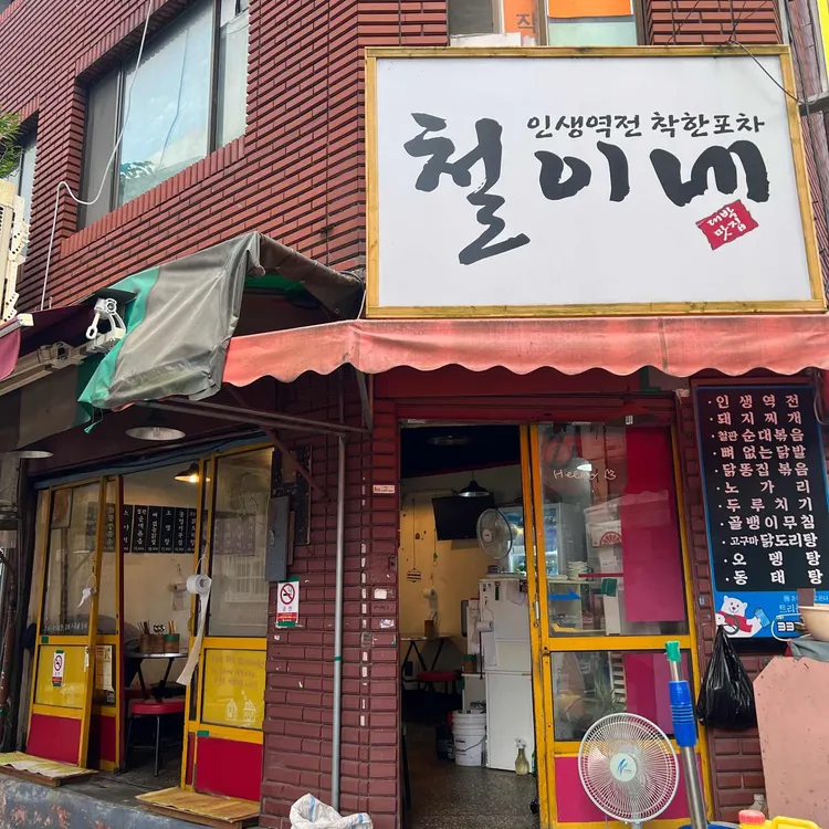 철이네 대표 사진