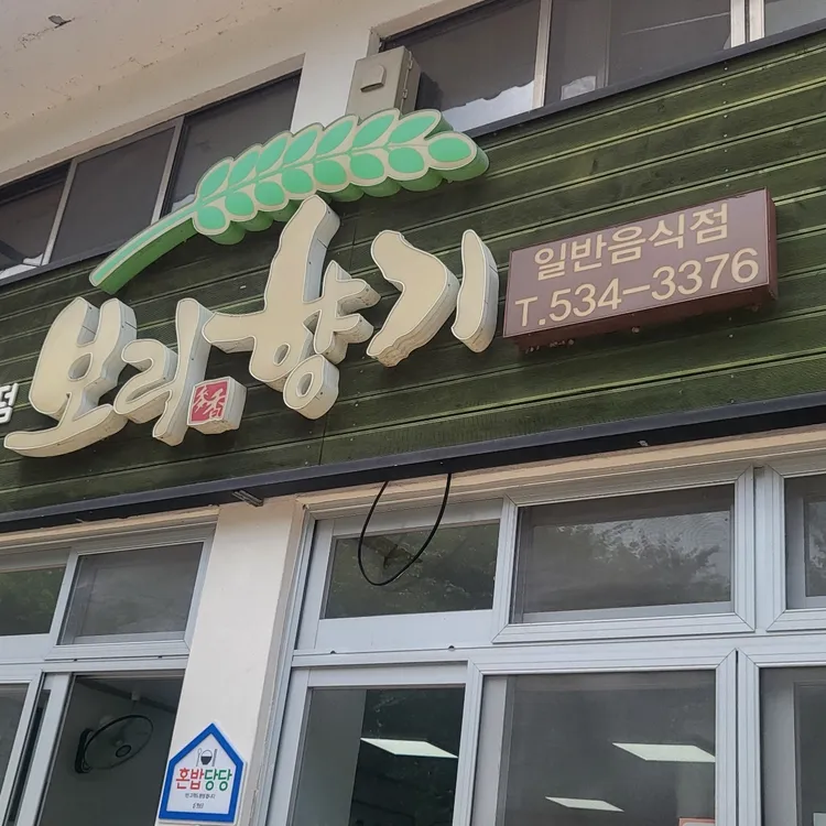 보리향기 대표 사진