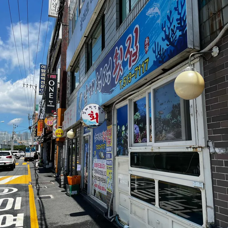 남해청정횟집 대표 사진
