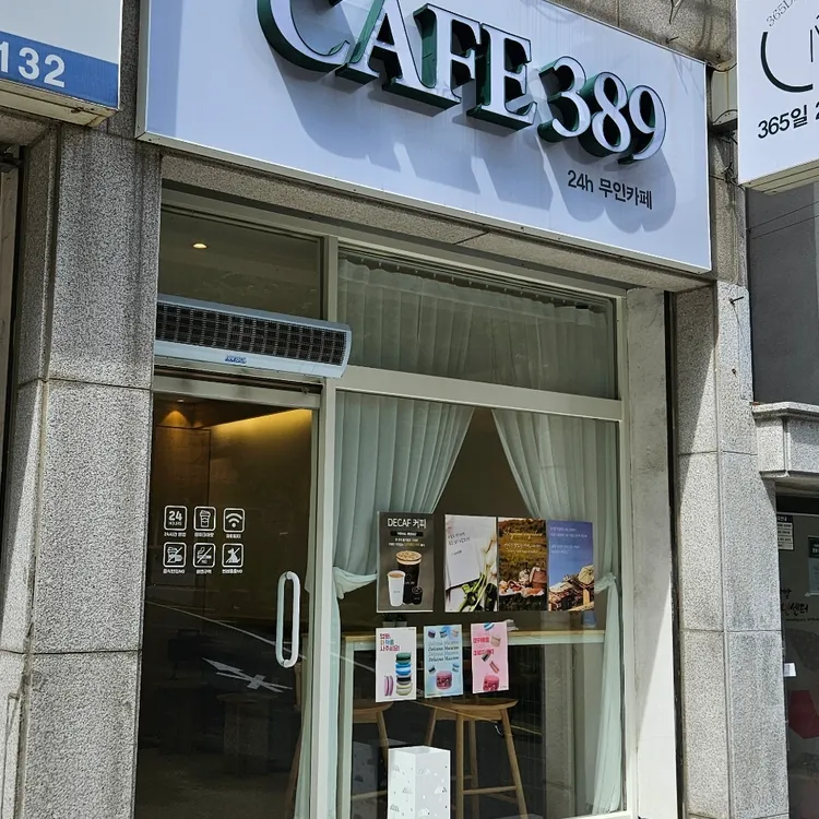 카페389 대표 사진