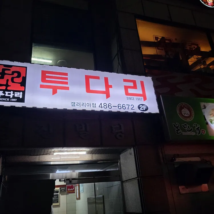 투다리 대표 사진
