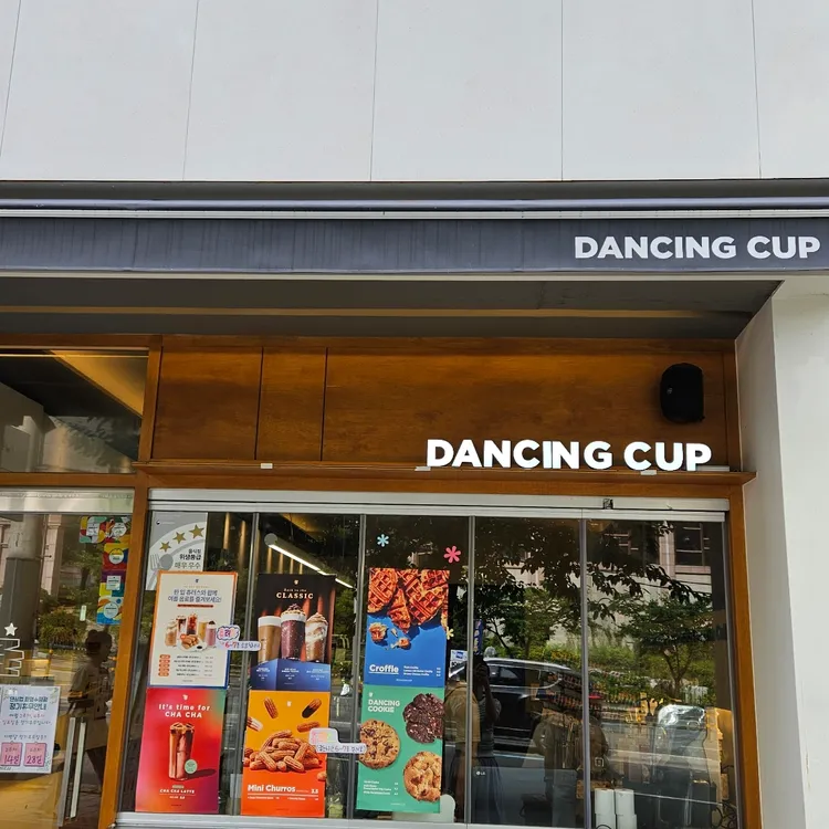 댄싱컵 대표 사진