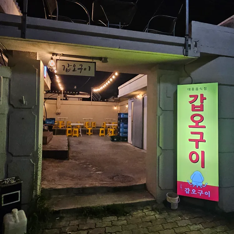 갑오구이 대표 사진