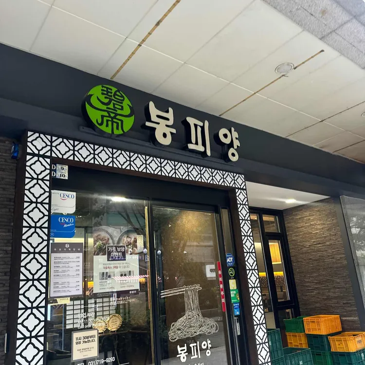 봉피양 대표 사진
