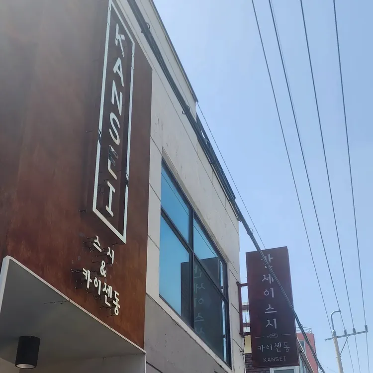 칸세이스시 대표 사진