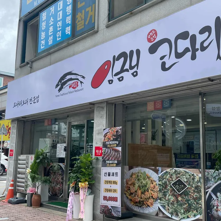 임금님코다리 대표 사진