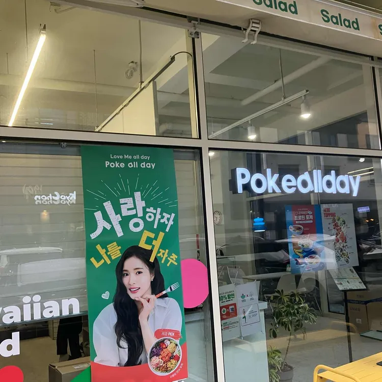 Poke all day 포케&샐러드 대표 사진