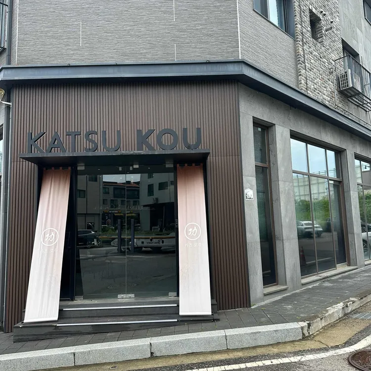 카츠코우 대표 사진