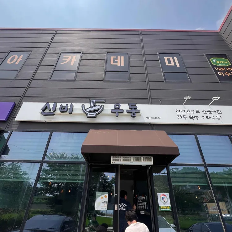 신비우동 대표 사진