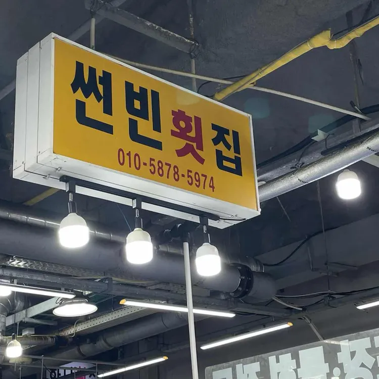 썬빈횟집 대표 사진