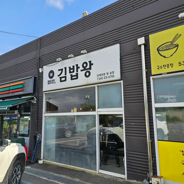 정터진김밥왕 대표 사진