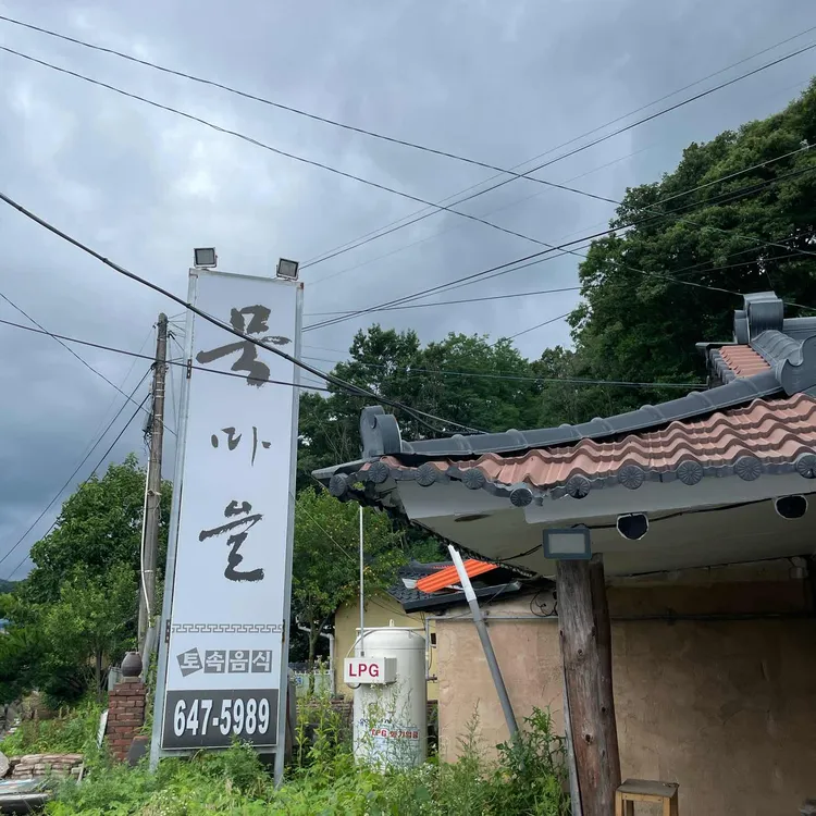 묵마을 대표 사진
