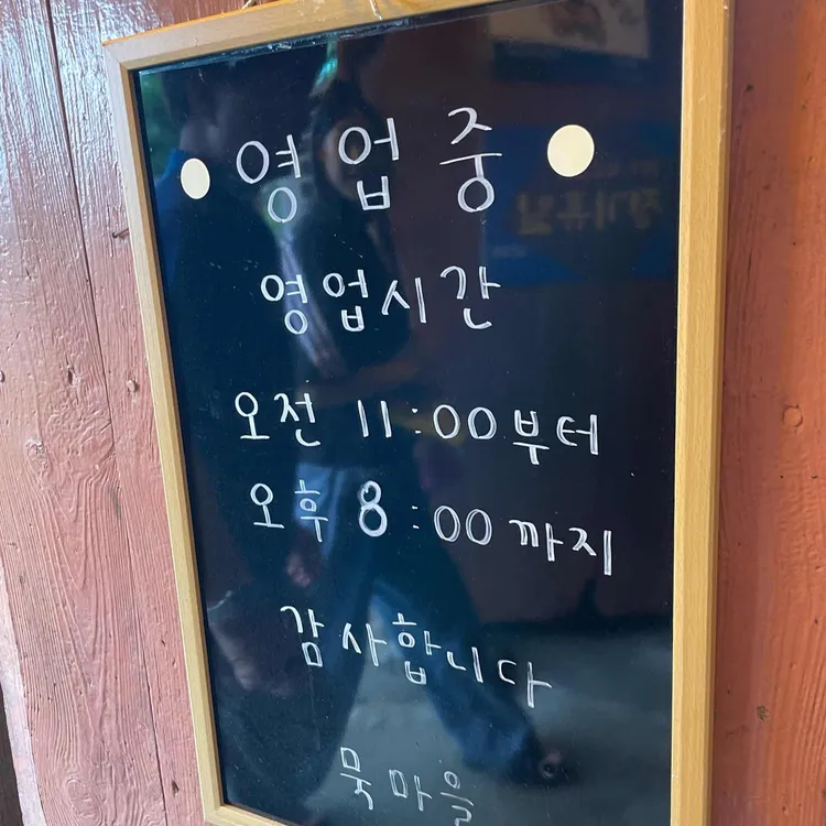 묵마을 대표 사진