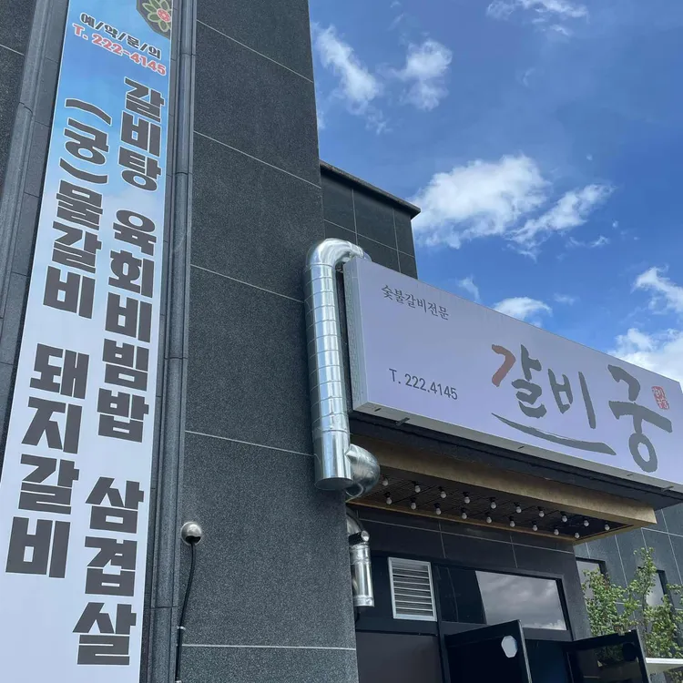 갈비궁 대표 사진