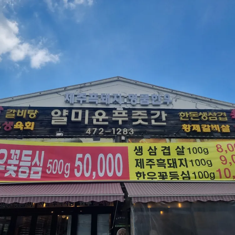 얄미운푸줏간 대표 사진