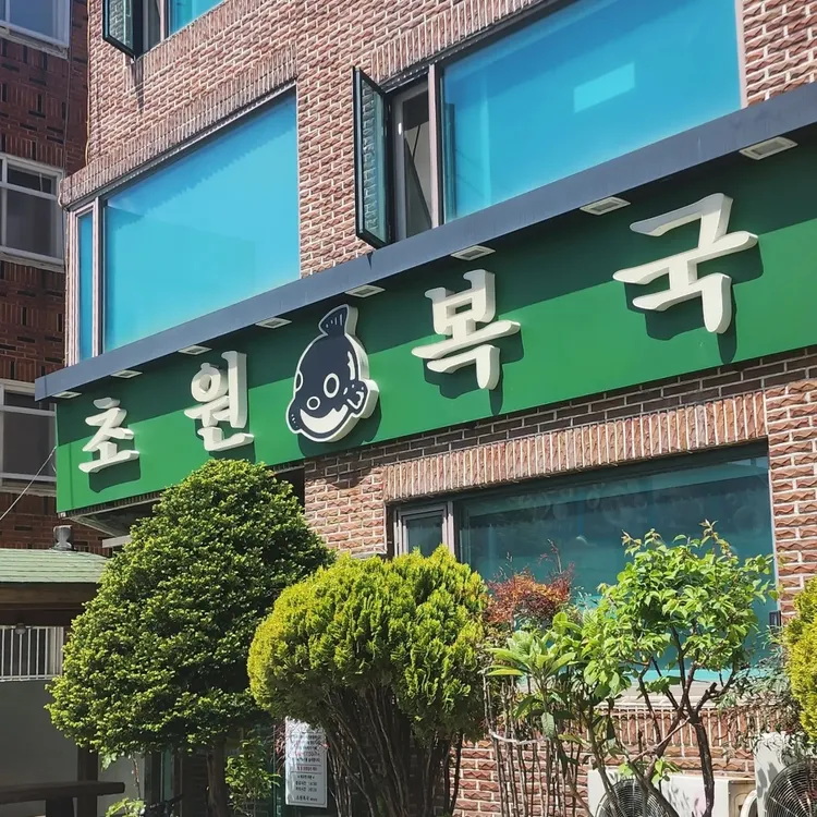 초원복국 대표 사진