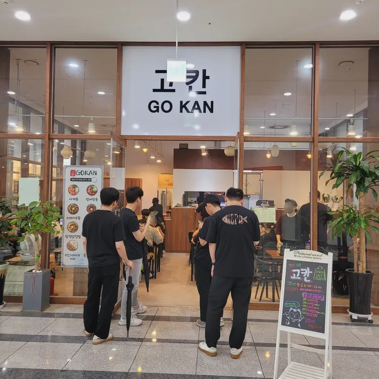 고칸 대표 사진