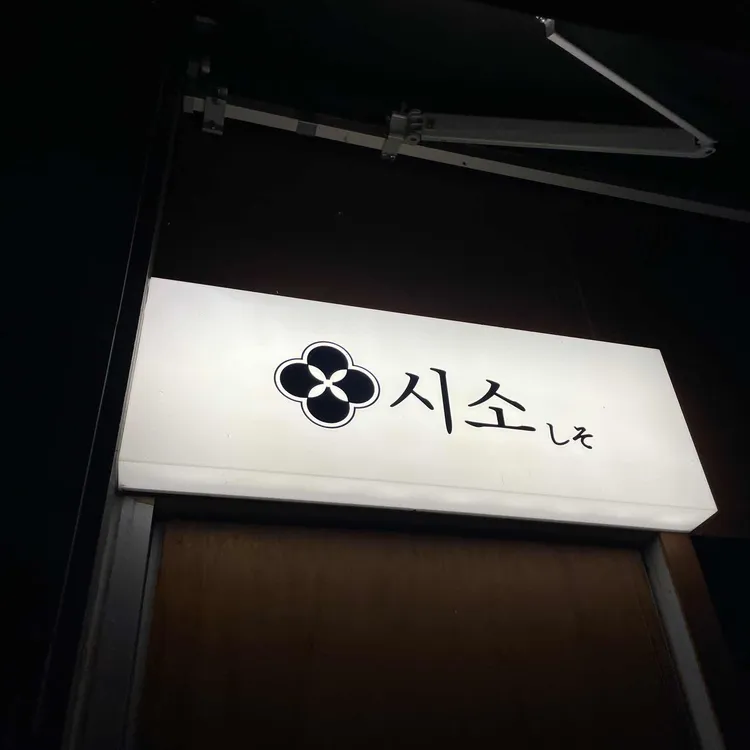 시소 대표 사진