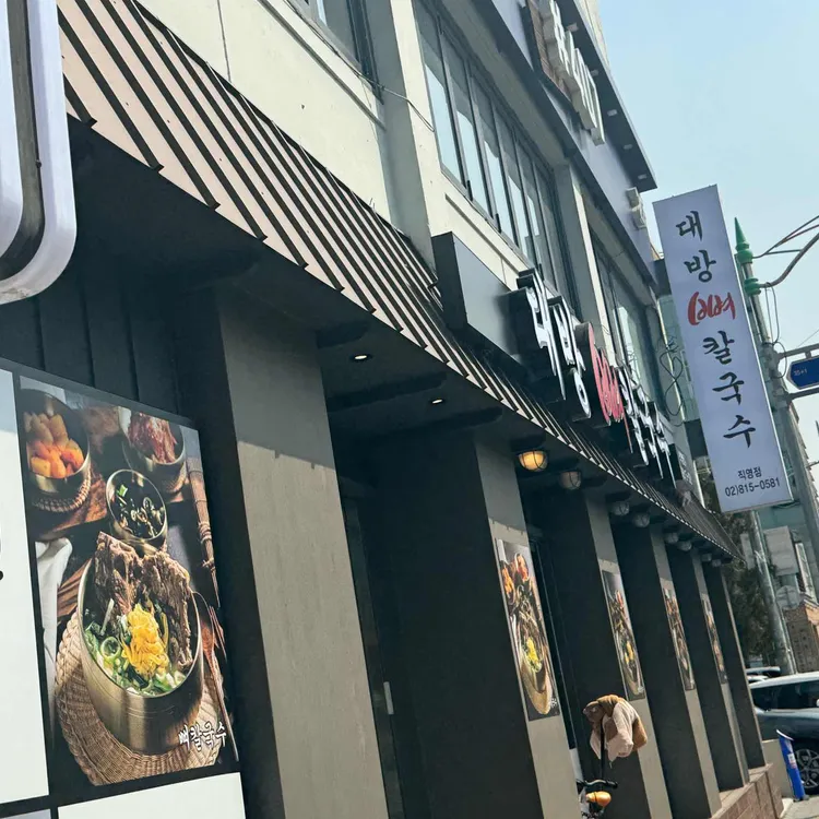 대방뼈칼국수 대표 사진