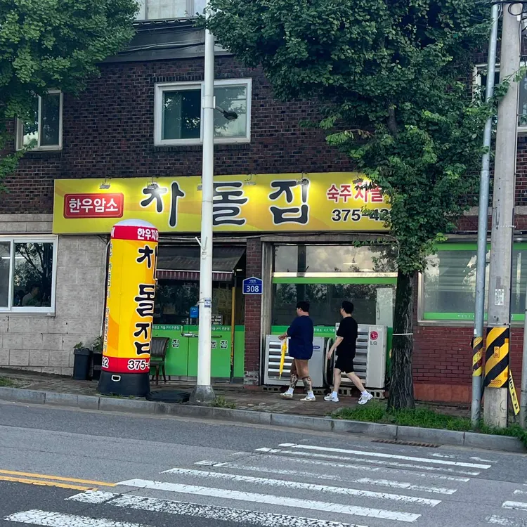 차돌집 대표 사진