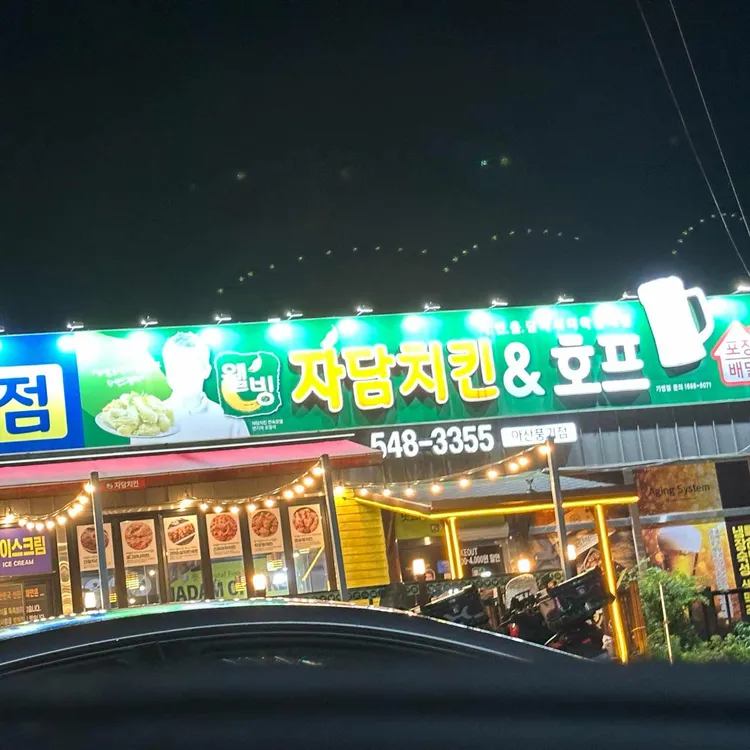 자담치킨 대표 사진