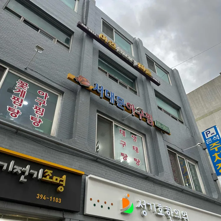 서대문아구찜 대표 사진