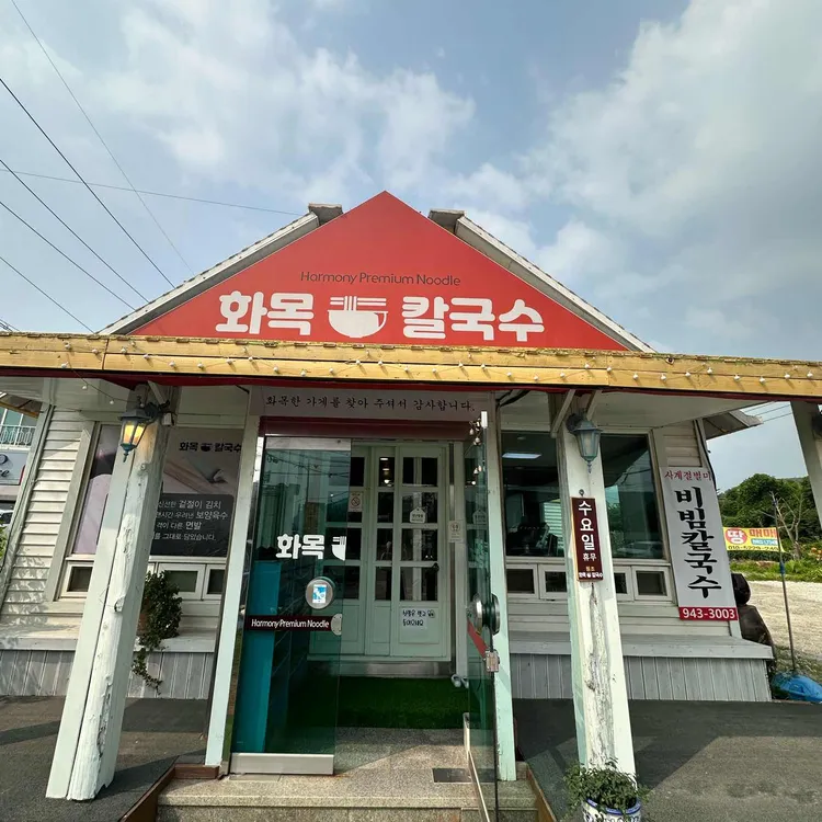 화목칼국수 대표 사진