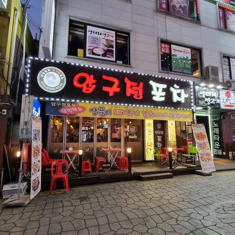 압구정포차 대표 사진