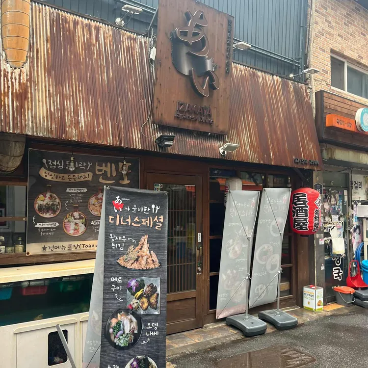 이자카야아이 대표 사진