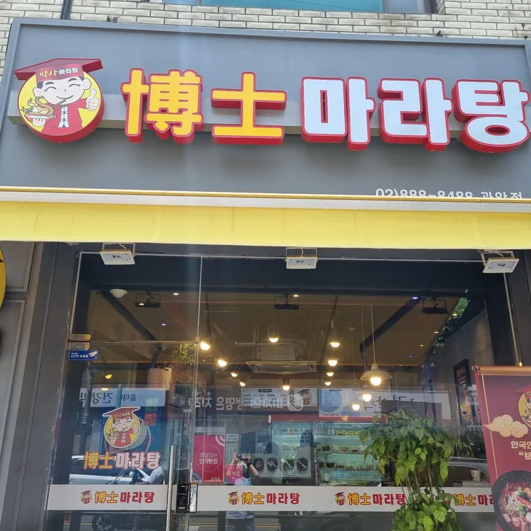 박사마라탕 대표 사진