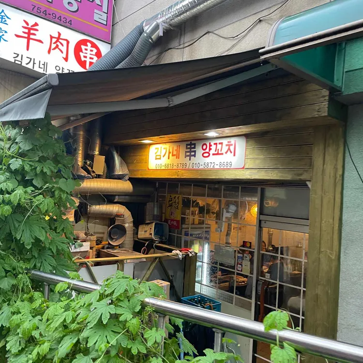 김가네양꼬치 대표 사진