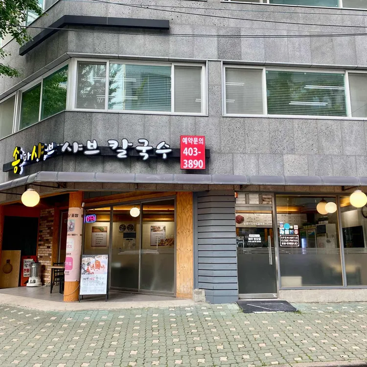 송파샤브샤브칼국수 대표 사진